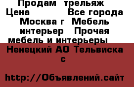 Продам  трельяж › Цена ­ 3 000 - Все города, Москва г. Мебель, интерьер » Прочая мебель и интерьеры   . Ненецкий АО,Тельвиска с.